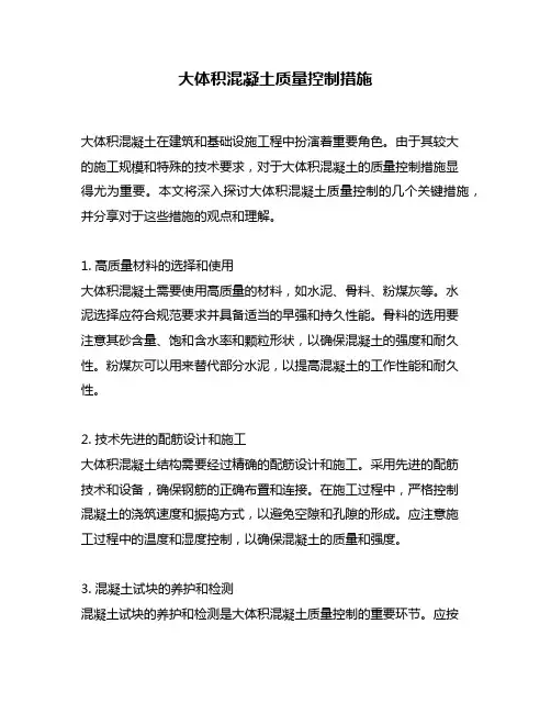 大体积混凝土质量控制措施