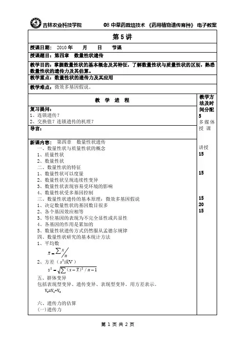 第四章数量性状遗传