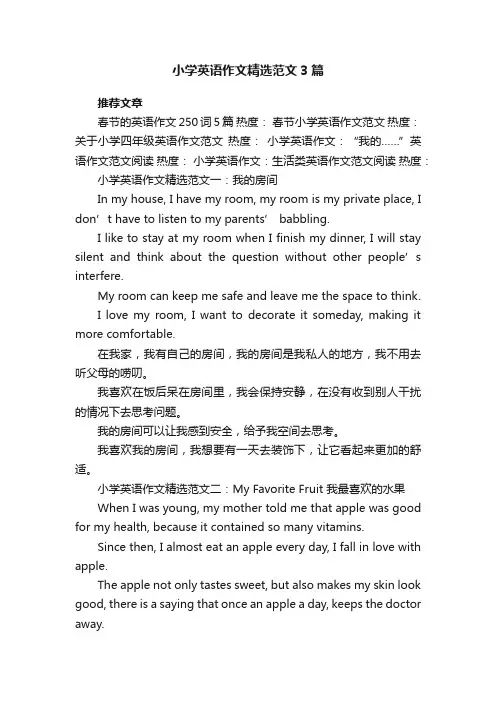 小学英语作文精选范文3篇