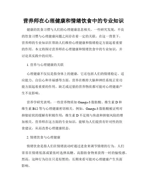 营养师在心理健康和情绪饮食中的专业知识