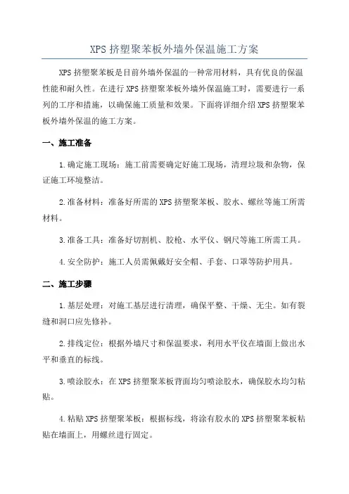 XPS挤塑聚苯板外墙外保温施工方案