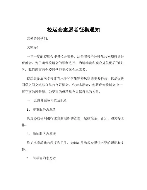 校运会志愿者征集通知