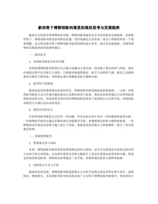 新形势下博物馆陈列展览的现状思考与发展趋势