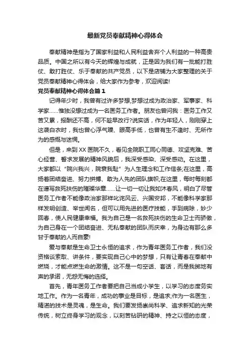 最新党员奉献精神心得体会
