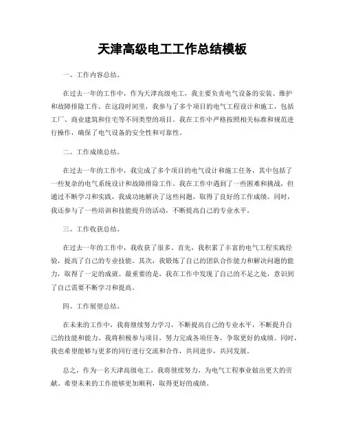 天津高级电工工作总结模板