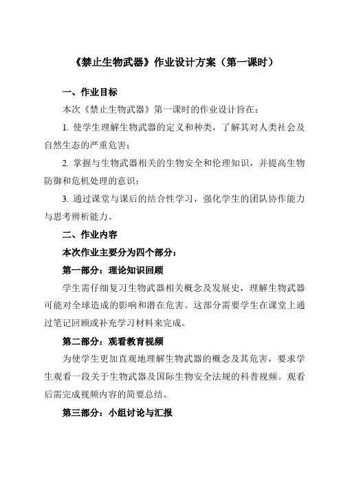 《专题44.3禁止生物武器》作业设计方案-高中生物人教版选修3