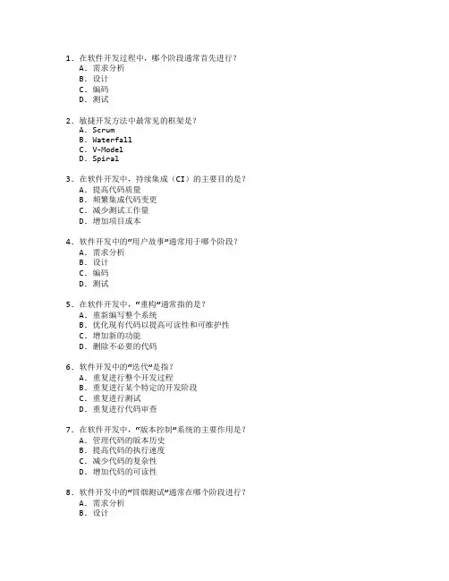 软件开发流程管理考试 选择题 65题