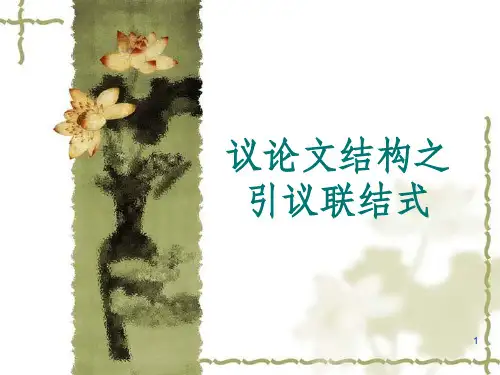 议论文结构之引议联结式PPT课件
