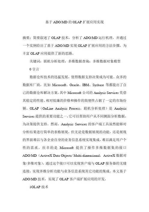 基于ADO MD的OLAP扩展应用实现