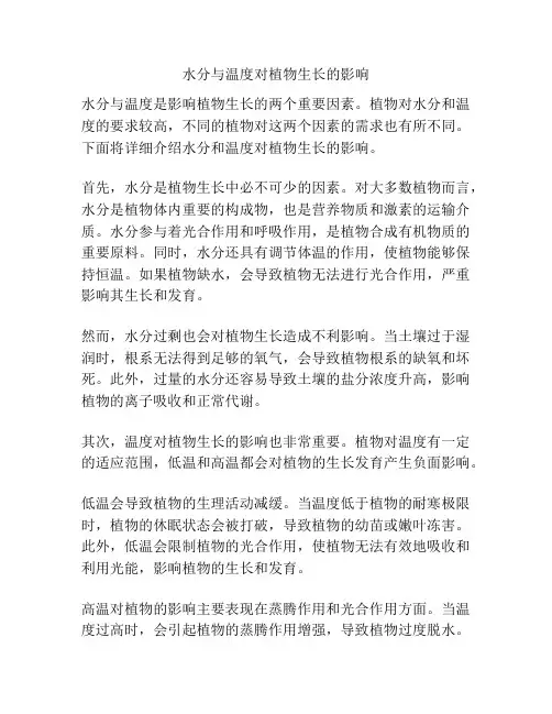 水分与温度对植物生长的影响