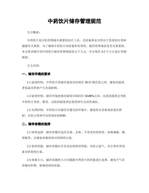 中药饮片储存管理规范