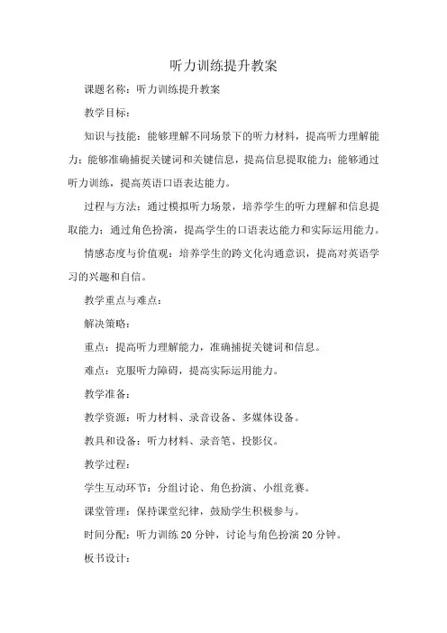 听力训练提升教案