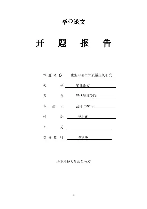 开题报告-企业内部审计质量控制研究