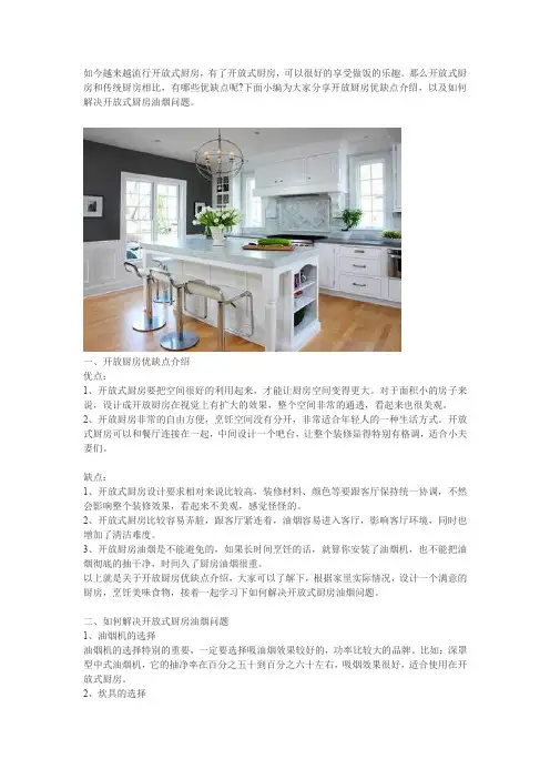 开放厨房装修优缺点介绍 如何解决开放式厨房油烟问题