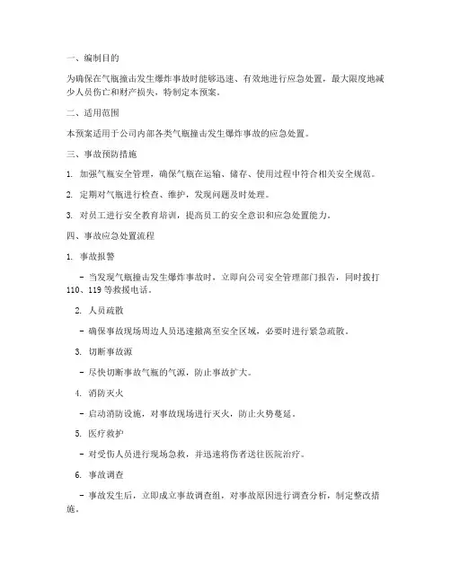气瓶撞击发生爆炸事故应急预案
