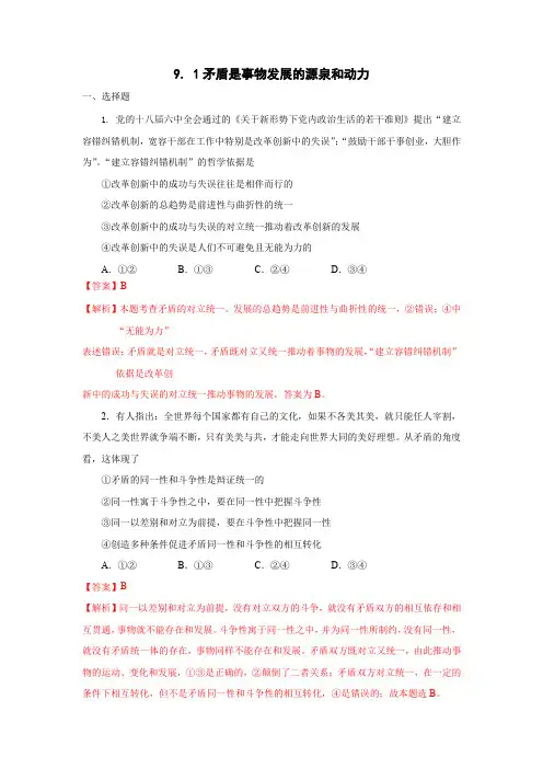 9.1矛盾是事物发展的源泉和动力