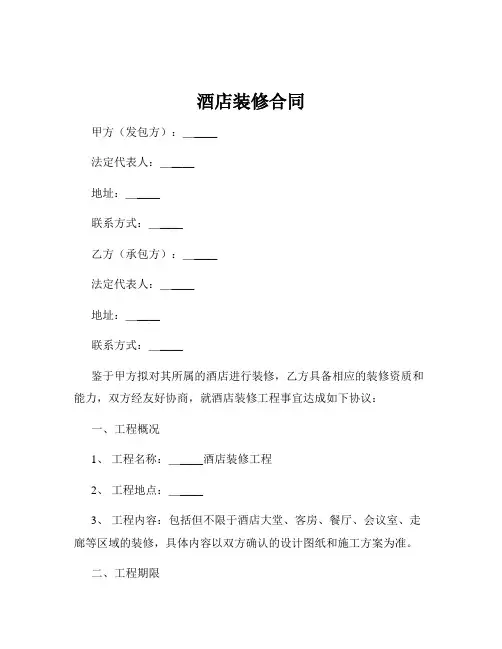 酒店装修合同