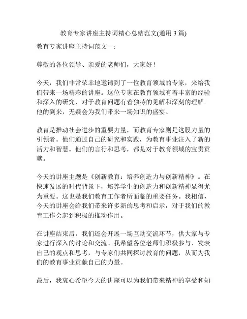 教育专家讲座主持词精心总结范文(通用3篇)