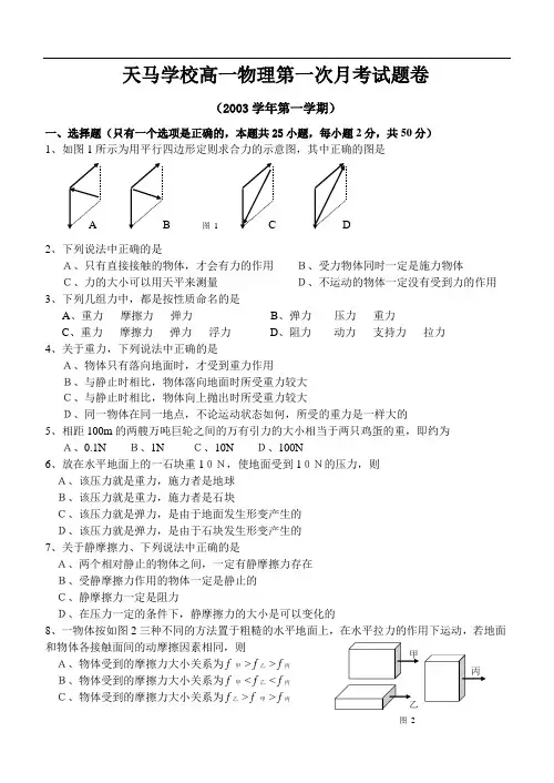 最新-天马学校高一物理第一次月考试题卷-人教版[整理] 精品