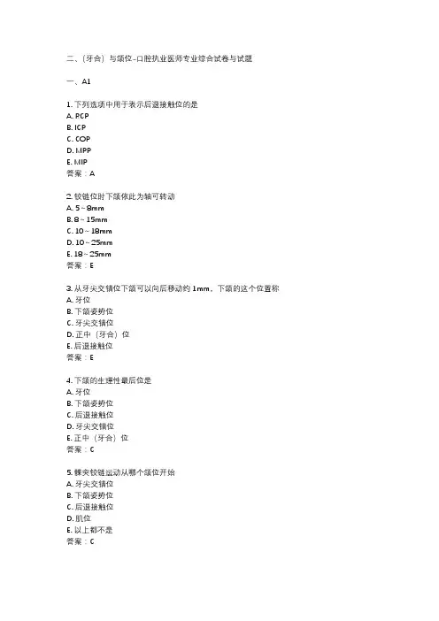 二、(牙合)与颌位-口腔执业医师专业综合试卷与试题