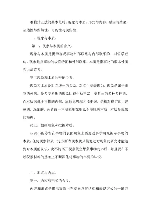 唯物辩证法的基本范畴。现象与本