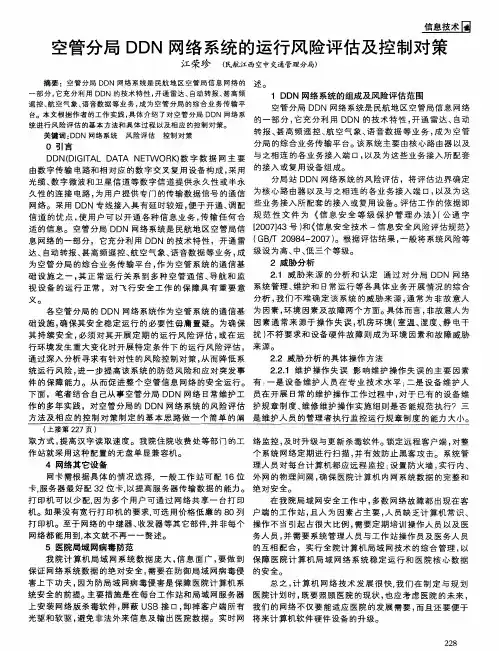 空管分局DDN网络系统的运行风险评估及控制对策