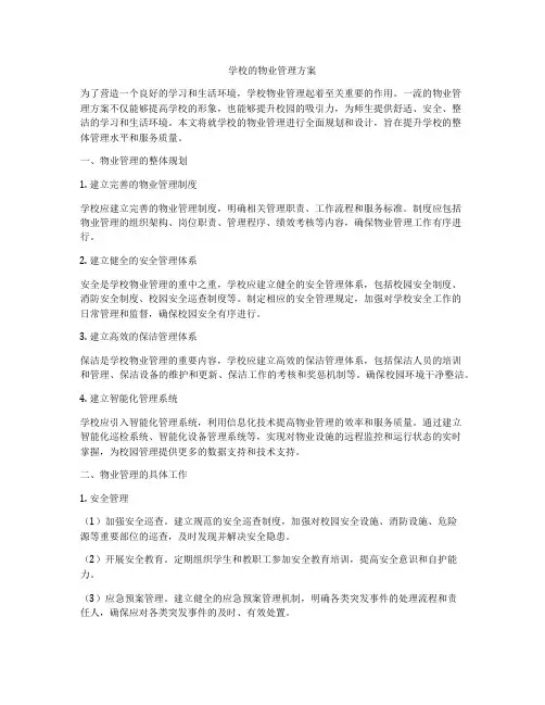 学校的物业管理方案