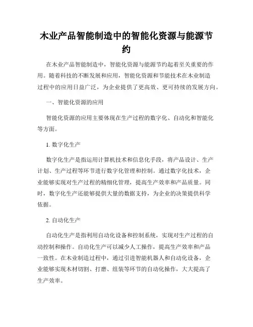 木业产品智能制造中的智能化资源与能源节约
