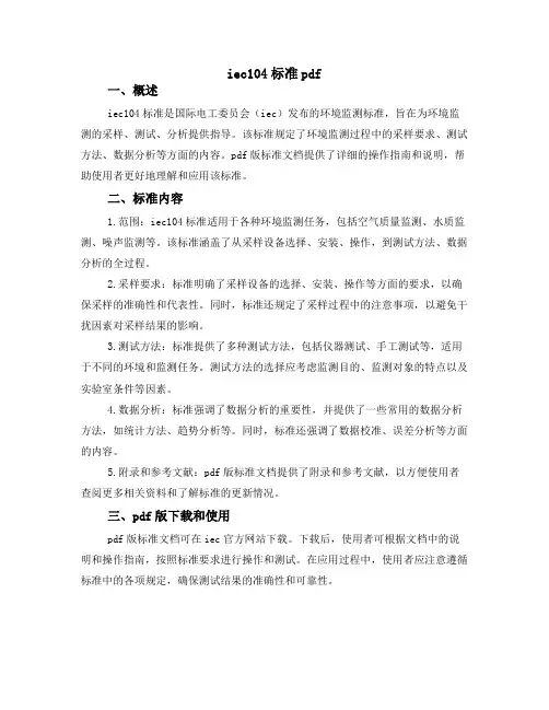 iec104标准 pdf