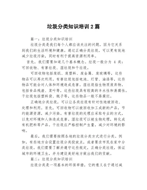 垃圾分类知识培训2篇