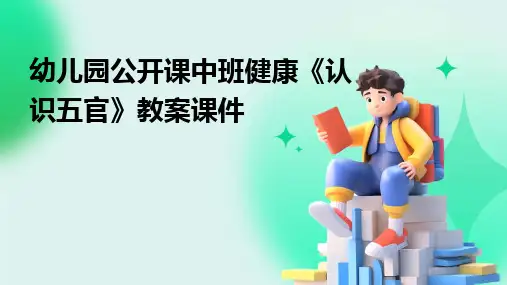 幼儿园公开课中班健康《认识五官》教案课件