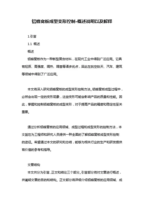 铝蜂窝板成型变形控制-概述说明以及解释