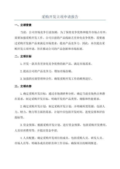 采购开发立项申请报告