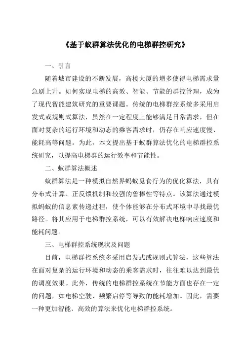 《基于蚁群算法优化的电梯群控研究》
