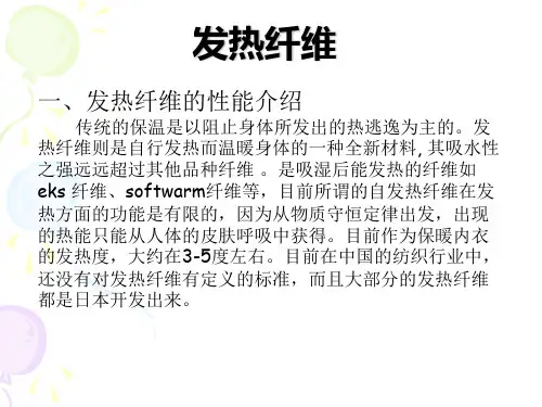 发热纤维