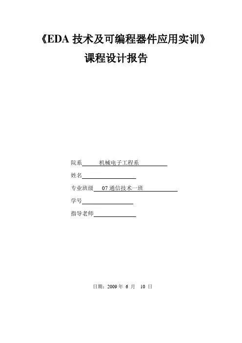 《EDA技术及可编程器件应用实训》课程设计报告-基于CPLD技术的数字万年历设计模板