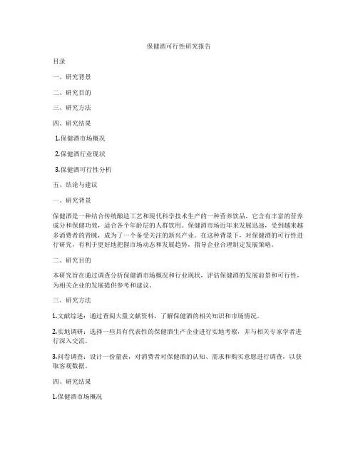保健酒可行性研究报告