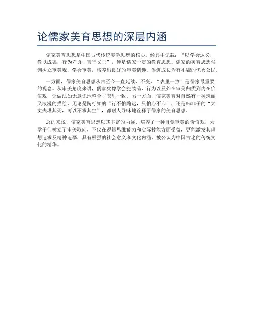 论儒家美育思想的深层内涵