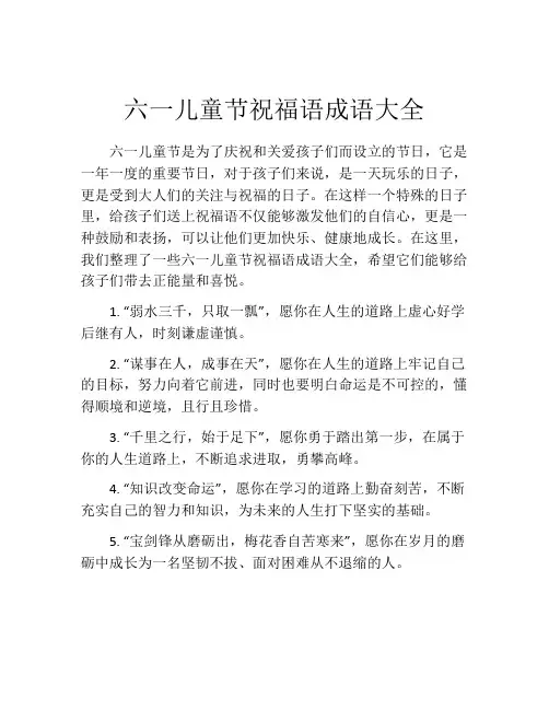 六一儿童节祝福语成语大全