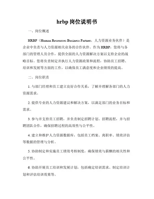 hrbp岗位说明书