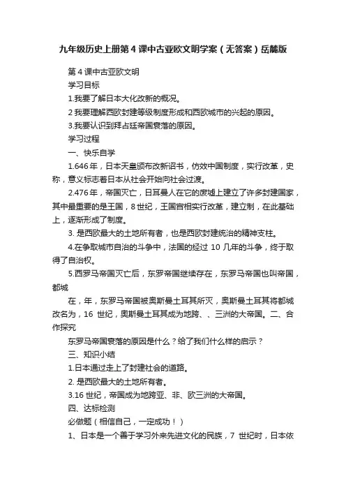 九年级历史上册第4课中古亚欧文明学案（无答案）岳麓版