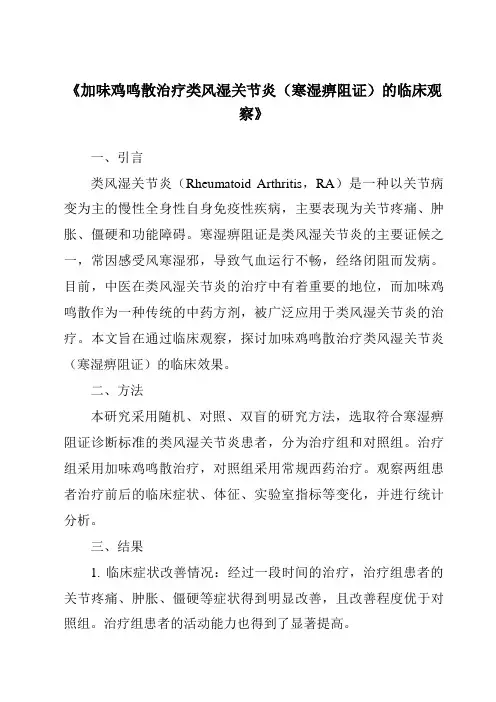 《加味鸡鸣散治疗类风湿关节炎(寒湿痹阻证)的临床观察》