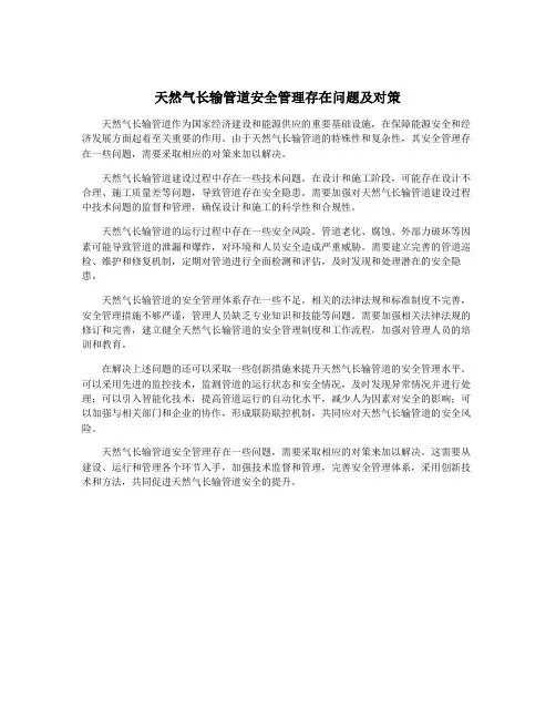天然气长输管道安全管理存在问题及对策