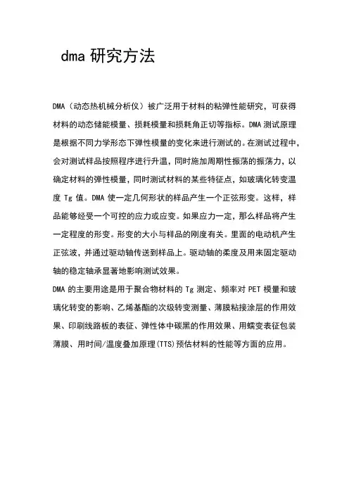 dma研究方法