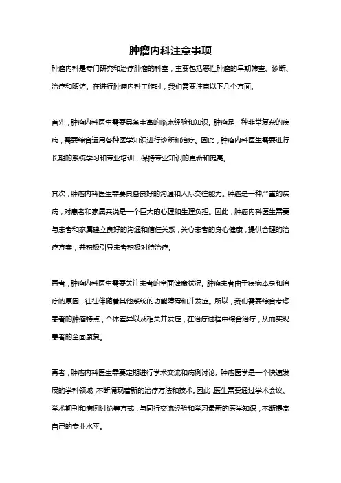 肿瘤内科注意事项