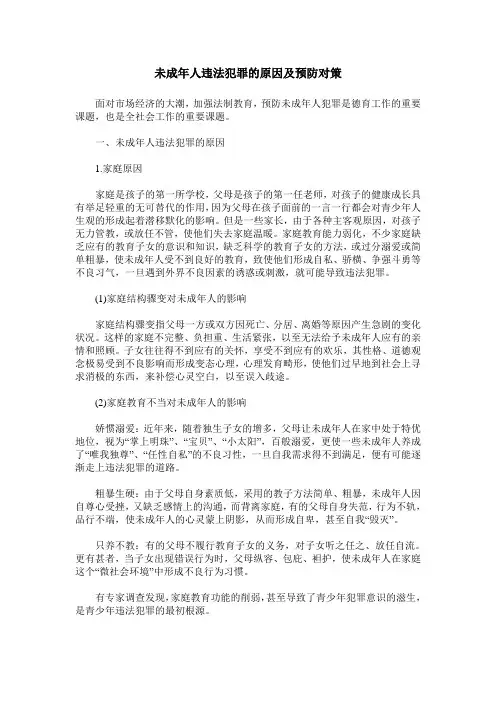 未成年人违法犯罪的原因及预防对策
