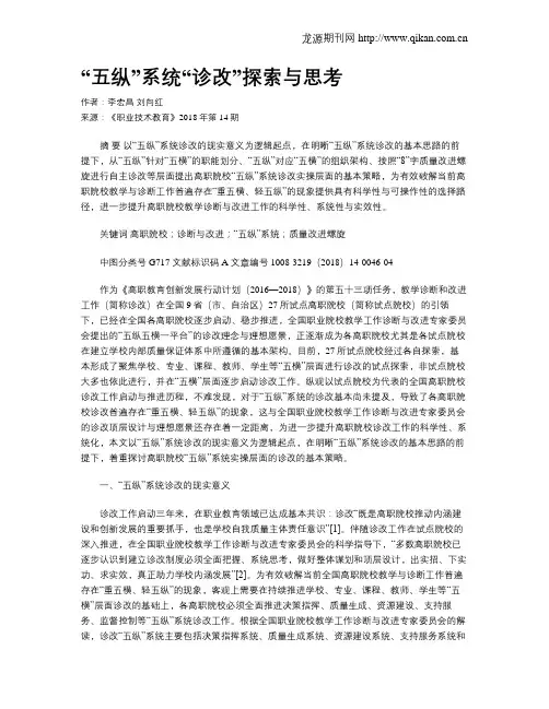 “五纵”系统“诊改”探索与思考