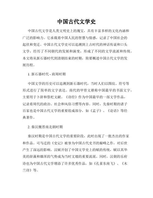 中国古代文学史