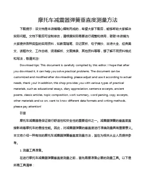 摩托车减震器弹簧垂直度测量方法