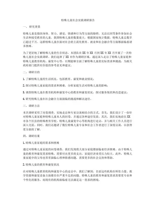 特殊儿童社会实践调研报告